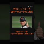 【侍ジャパン】WBCヘッドコーチを務めた白井一幸コーチのご紹介 #紹介 #wbc #世界一 #野球選手 #japan #日本代表 #侍ジャパン #野球 #メンバー #プロ野球選手 #野球好き