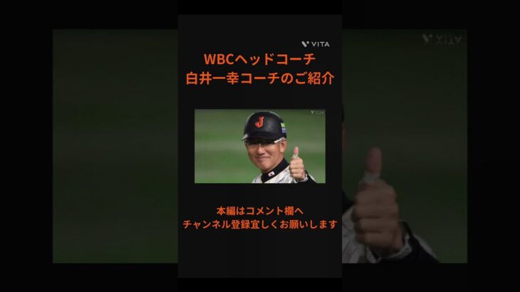 【侍ジャパン】WBCヘッドコーチを務めた白井一幸コーチのご紹介 #紹介 #wbc #世界一 #野球選手 #japan #日本代表 #侍ジャパン #野球 #メンバー #プロ野球選手 #野球好き