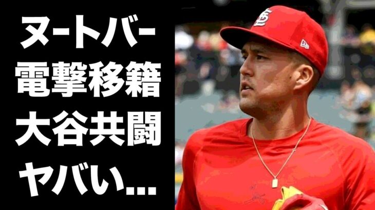 【驚愕】ヌートバーがチーム改革の為エンゼルスに電撃トレード決定の真相に驚愕！『WBC』侍ジャパンの”たっちゃん”が大谷翔平と共闘秒読み…カ軍、エ軍完全復活の裏技がヤバすぎる…