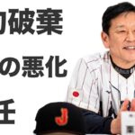 WBC優勝監督の栗山英樹退任会見〜侍ジャパンや日ハムを優勝に導いた男と選手の間にあったものとは…選手時代の苦悩が関係？日本中が歓喜していた中、お祝いとはいかないあのスター選手…婚約破棄が原因か