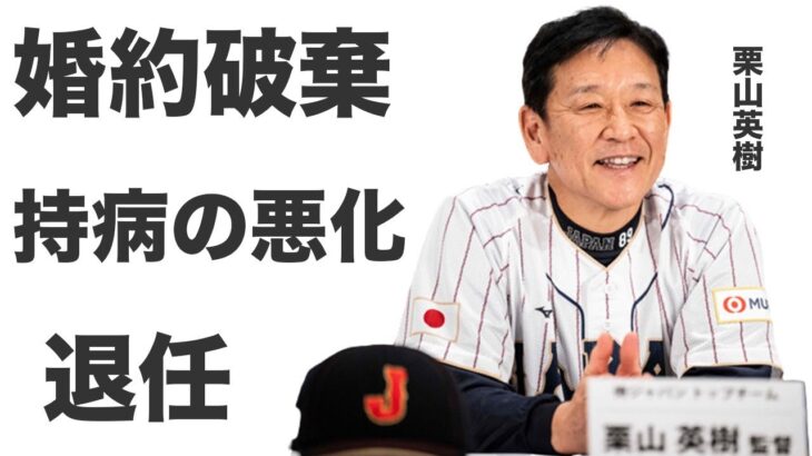 WBC優勝監督の栗山英樹退任会見〜侍ジャパンや日ハムを優勝に導いた男と選手の間にあったものとは…選手時代の苦悩が関係？日本中が歓喜していた中、お祝いとはいかないあのスター選手…婚約破棄が原因か