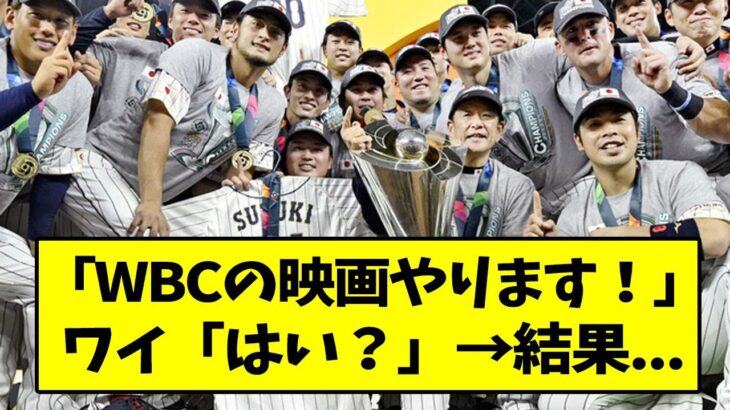 「WBCの映画やります！」ワイ「はい？」→結果…【なんJ反応】【2chスレ】【5chスレ】