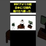 【アニメ】WBCアメリカ戦日本に12億円賭けたら勝った。