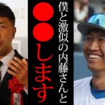 【衝撃】日ハム・加藤豪将が激似と話題の元WBC王者とついに共演！？新庄監督も明言する2人の意外な関係とは！！逆輸入ルーキーの人気急上昇の理由に一同驚愕！！【プロ野球】