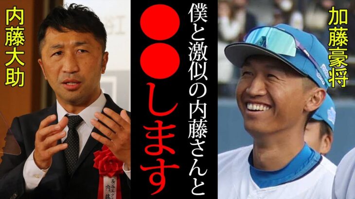 【衝撃】日ハム・加藤豪将が激似と話題の元WBC王者とついに共演！？新庄監督も明言する2人の意外な関係とは！！逆輸入ルーキーの人気急上昇の理由に一同驚愕！！【プロ野球】