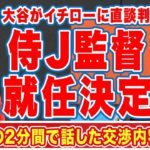 大谷翔平がイチローにWBCの監督をやってほしいと頼んだ”交渉内容”がヤバい！「2分間笑顔で談笑」の内容…栗山監督の後任はイチロー！【海外の反応】