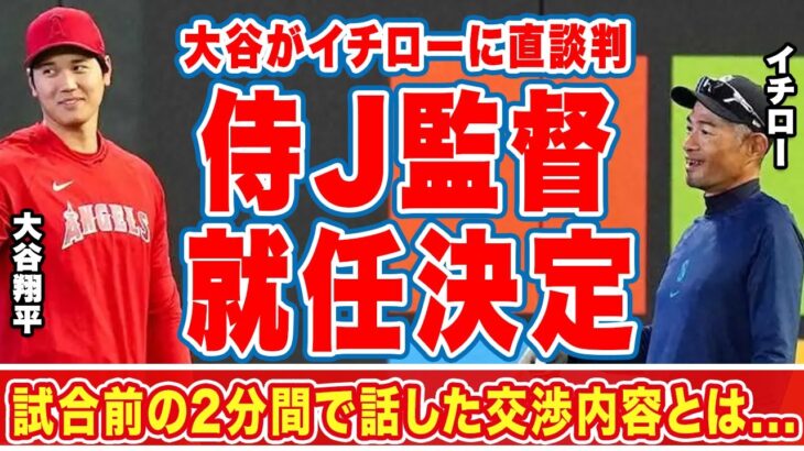 大谷翔平がイチローにWBCの監督をやってほしいと頼んだ”交渉内容”がヤバい！「2分間笑顔で談笑」の内容…栗山監督の後任はイチロー！【海外の反応】