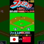 【ファミスタWBC(2006)】松中信彦,多村仁志2者連続アベックホームラン 60fps