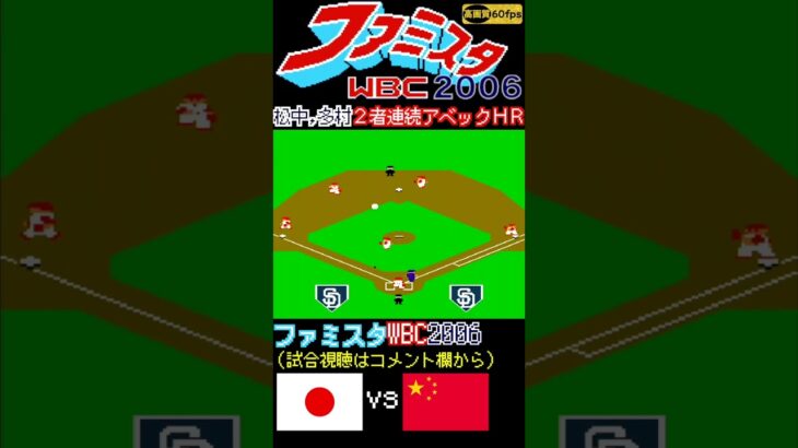 【ファミスタWBC(2006)】松中信彦,多村仁志2者連続アベックホームラン 60fps