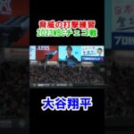 大谷翔平　脅威の打撃練習　WBC　日本対チェコ　2023/3/11　東京ドーム　【現地映像】#shorts