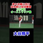 大谷翔平　準々決勝に向け試合前に投球練習　WBC　日本対オーストラリア　2023/3/12　東京ドーム　【現地映像】#shorts