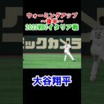 大谷翔平　ウォーミングアップ後半　WBC準々決勝　2023/3/16　日本対イタリア　東京ドーム　【現地映像】#shorts