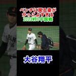 大谷翔平　ベンチに戻る姿がかっこよすぎる　WBC　日本対中国　2023/3/9　東京ドーム　【現地映像】＃shorts