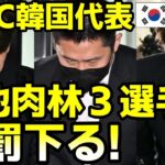 WBC韓国代表､懲罰決定に批判殺到！試合の朝まで女侍らせ飲めや歌えやの酒池肉林行為に　2023/6/7報道 ニュース 海外の反応