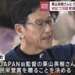 栗山英樹さんに町民栄誉賞授与へ　WBCで活躍　町民との交流に貢献(2023年6月9日)