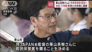 栗山英樹さんに町民栄誉賞授与へ　WBCで活躍　町民との交流に貢献(2023年6月9日)