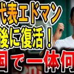 【海外の反応】【WBC総集編】韓国で戦ったトミーエドマン選手と日本代表ヌートバー選手の2023年WBCと帰国後を振り返って。帰国後のエドマンがヤバい！韓国で何があったのか…【ゆっくり解説】