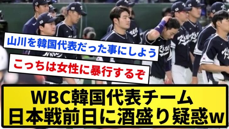 【あほちん韓国】韓国プロ野球界が激震！ WBCを戦った韓国代表チームに日本戦前日の“酒盛り疑惑”が急浮上！【反応集】【プロ野球反応集】【2chスレ】【5chスレ】