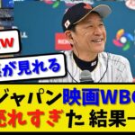 【大盛況】侍ジャパンWBCドキュメンタリー映画が売れすぎた結果！【2ch・5ch】野球反応まとめ【反応集】【なんJ】