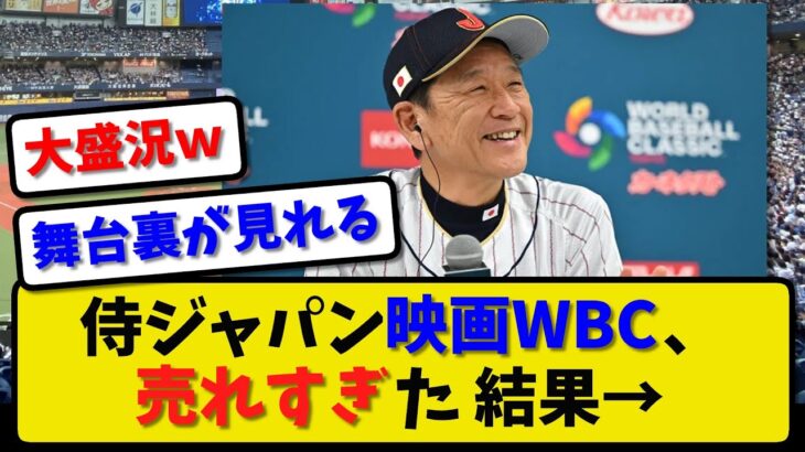 【大盛況】侍ジャパンWBCドキュメンタリー映画が売れすぎた結果！【2ch・5ch】野球反応まとめ【反応集】【なんJ】