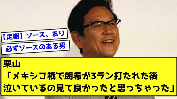 【WBC】栗山「メキシコ戦で朗希が3ラン打たれた後、泣いているの見て良かったと思っちゃった」【なんJ反応】