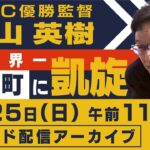 【アーカイブ】祝！世界一 WBC優勝監督・栗山英樹さんが栗山町に“凱旋”…パレードをノーカット配信！　6月25日（日）11時20分ごろ～