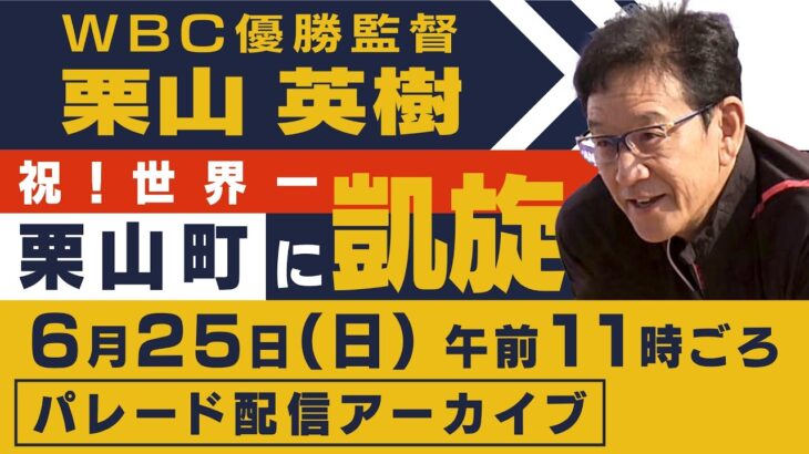 【アーカイブ】祝！世界一 WBC優勝監督・栗山英樹さんが栗山町に“凱旋”…パレードをノーカット配信！　6月25日（日）11時20分ごろ～