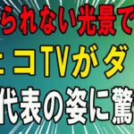 【海外の反応】チェコにとってこんな事は初めてだ…「日本人の素養はやはり素晴らしかった！」WBC侍JAPANと日本人の姿にチェコが絶賛の嵐ｗ【海外の反応】