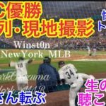 【現地•最前列！】WBC優勝！字幕付振り返り！侍JAPANおめでとう！#NewYorkMLB