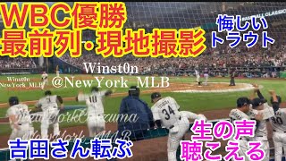 【現地•最前列！】WBC優勝！字幕付振り返り！侍JAPANおめでとう！#NewYorkMLB