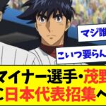 【悲報】WBC日本代表に無名マイナーリーガーがコネ選出か・・・【なんJなんG反応】【2ch5ch】