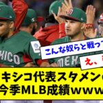 【WBC】メキシコ代表、今季MLB成績が想像以上にヤバいｗｗｗｗｗ