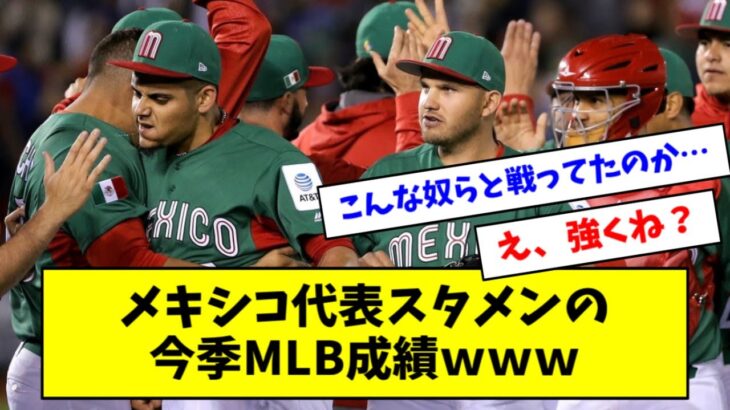 【WBC】メキシコ代表、今季MLB成績が想像以上にヤバいｗｗｗｗｗ