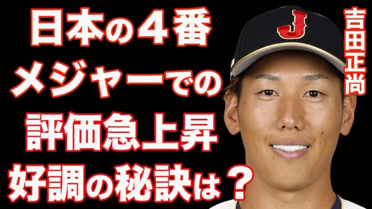 吉田正尚の評価がメジャーで爆上がり！日本の４番が下馬評を覆した…WBCでNPBの評価も見直し？〜吉田の評価が上がる＝NPBの投手の評価も上がる・裏で支えているのは家族か・奥さんとの吉田らしい馴れ初め