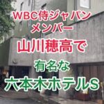 WBC日本代表　山川穂高で有名な六本木ホテルS  WBC Japan representative Hotaka Yamakawa at the famous Roppongi Hotel S