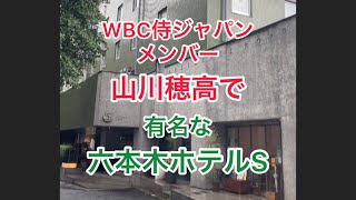 WBC日本代表　山川穂高で有名な六本木ホテルS  WBC Japan representative Hotaka Yamakawa at the famous Roppongi Hotel S