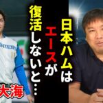 【WBC戦士】日本ハムはエース・伊藤大海投手が復活したから●●です…【Satozaki Channel切り抜き】【里崎智也 プロ野球 ファイターズ 北海道 上沢直之 田中正義 清宮幸太郎 万波】