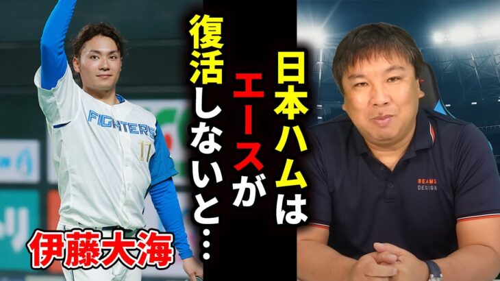 【WBC戦士】日本ハムはエース・伊藤大海投手が復活したから●●です…【Satozaki Channel切り抜き】【里崎智也 プロ野球 ファイターズ 北海道 上沢直之 田中正義 清宮幸太郎 万波】