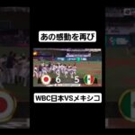 【３ヶ月前】あの感動を再び　WBC日本VSメキシコ#shorts #wbc #おすすめにのりたい #野球