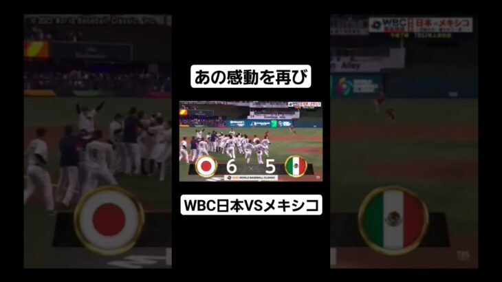 【３ヶ月前】あの感動を再び　WBC日本VSメキシコ#shorts #wbc #おすすめにのりたい #野球