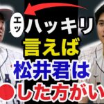 【侍ジャパン】大谷翔平がWBC不調の松井裕樹にしたある助言とWBC中の苦悩に驚きを隠せない【海外の反応】