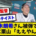 【深イイ】ロッテ佐々木朗希さんWBCメキシコ戦で被弾に号泣、WBC栗山監督「良かった」と思っちゃった【2ch・5ch】野球反応まとめ【反応集】【なんJ】