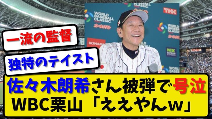 【深イイ】ロッテ佐々木朗希さんWBCメキシコ戦で被弾に号泣、WBC栗山監督「良かった」と思っちゃった【2ch・5ch】野球反応まとめ【反応集】【なんJ】