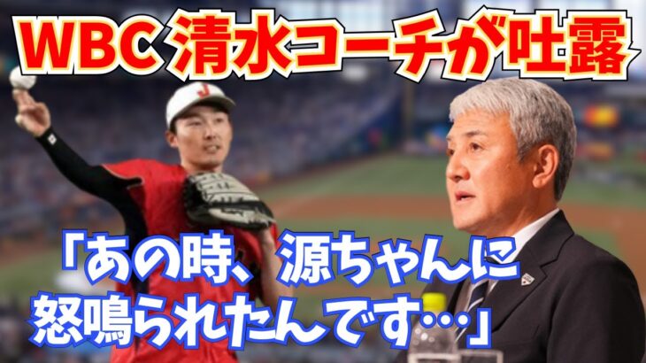 【WBC】清水コーチが吐露「ぼく怒鳴られたんですよ、あの時w」韓国戦での源田選手とのやり取りを明かす【侍ジャパン】