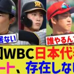 次回WBC日本代表のショート、存在しないwww【なんJ なんG野球反応】【2ch 5ch】