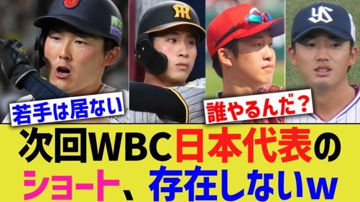 次回WBC日本代表のショート、存在しないwww【なんJ なんG野球反応】【2ch 5ch】