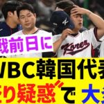 WBC韓国代表、日本との試合直前に酒盛りをしていた疑惑で大炎上するwwww【なんｊ・野球反応】