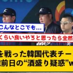 【悲報】WBCを戦った韓国代表チーム、日本戦前日の“酒盛り疑惑”wwww【なんJコメント付き】