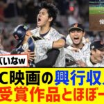 WBC映画の興行収入がとんでもないことにwwwwwwwwwww【なんJ なんG野球反応】【2ch 5ch】