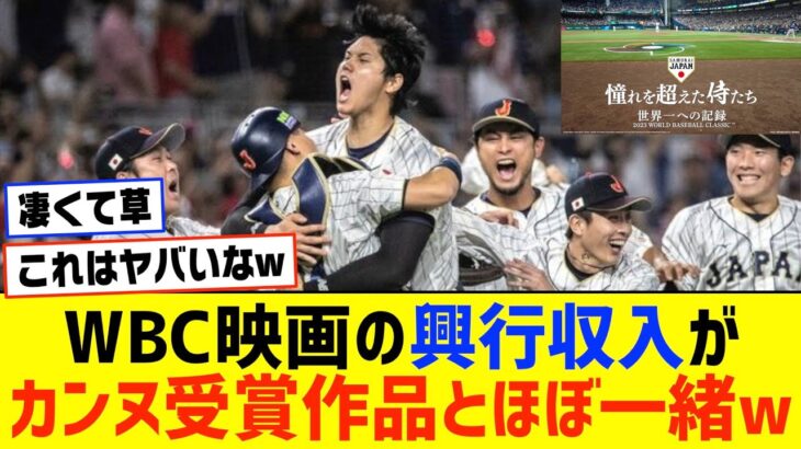 WBC映画の興行収入がとんでもないことにwwwwwwwwwww【なんJ なんG野球反応】【2ch 5ch】